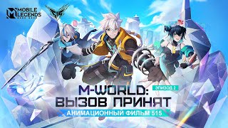 M-WORLD: ВЫЗОВ ПРИНЯТ | АНИМАЦИОННЫЙ ФИЛЬМ 515 | Mobile Legends: Bang Bang