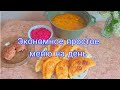 ПРОСТОЕ ЭКОНОМНОЕ И БЫСТРОЕ МЕНЮ: ЗЕЛЕНЫЙ БОРЩ/ЧЕБУРЕКИ/СВЕКОЛЬНЫЙ САЛАТ