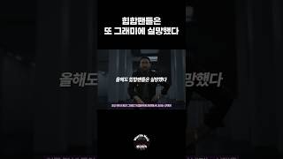 힙합팬들은 또 그래미에 실망했다