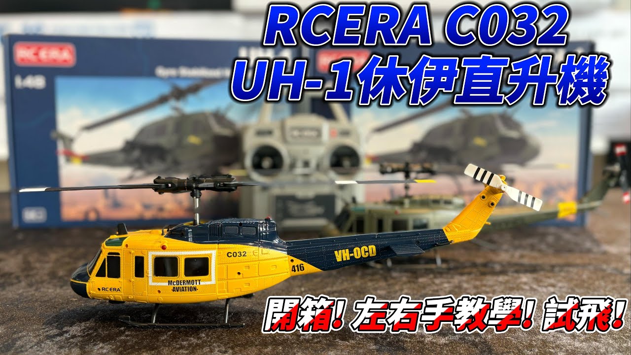 UNBOX! 全新RC ERA C032 UH-1 休伊 全套RTF / 開箱 / 功能介紹 / 試飛 / 美日手切換教學