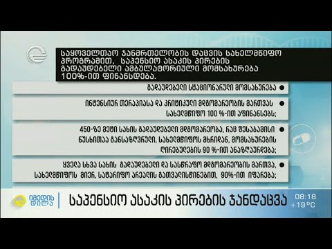 საპენსიო ასაკის პირების ჯანდაცვა