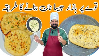 Soft Butter Naan Recipe at Home  No Tandoor No Oven No Yeast Naan  BaBa Food RRC