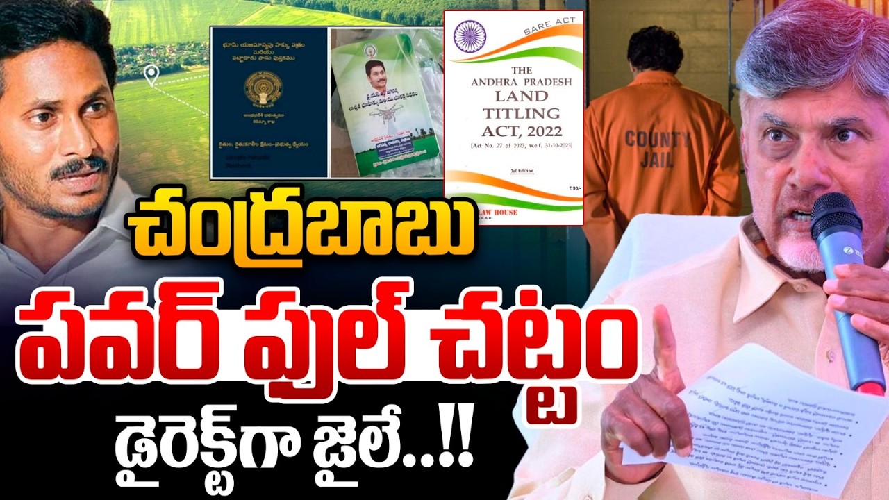 డైరెక్ట్‌గా జైలే.. | CM Chandrababu Powerful ACT LIVE | Land Passbook | TTD Controversy | AP News