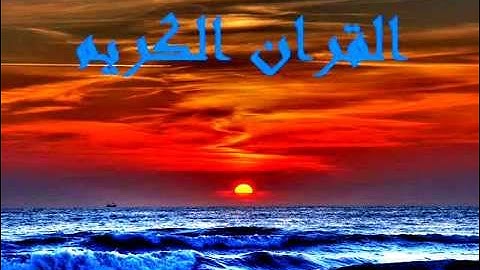 خالد الجليل سورة التكوير كاملة صوت جميل جدآ Khaled Galilee