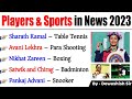 Players in news 2023 | चर्चित खिलाड़ी 2023 | Sports News 2023 | Sports Current Affairs | Dewashish image