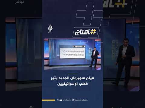 فيلم سوبرمان الجديد لماذا أغضب الإسرائيليين ولماذا اعتبره بعضهم فيلما مناصرا للقضية الفلسطينية