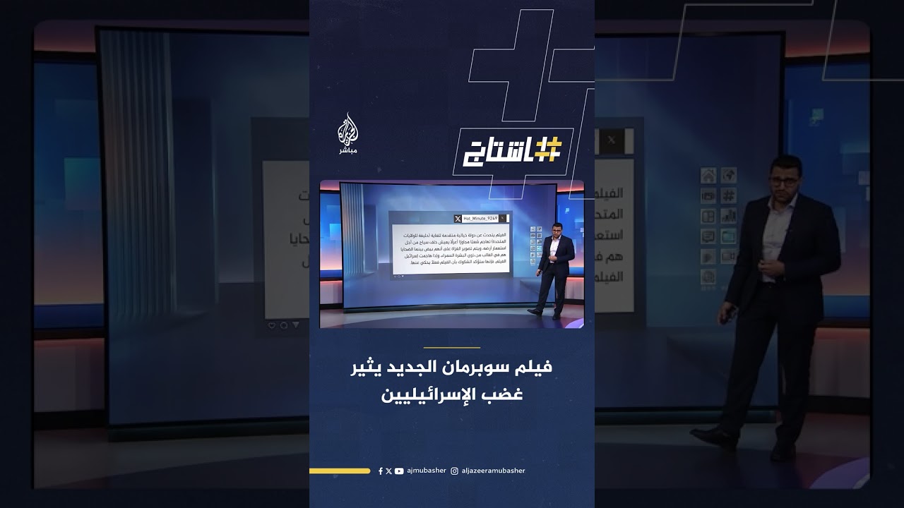 فيلم سوبرمان الجديد.. لماذا أغضب الإسرائيليين؟ ولماذا اعتبره بعضهم فيلما مناصرا للقضية الفلسطينية؟