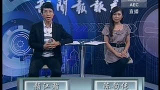 陈韵传 20120831 新闻报报看 2012年8月31日