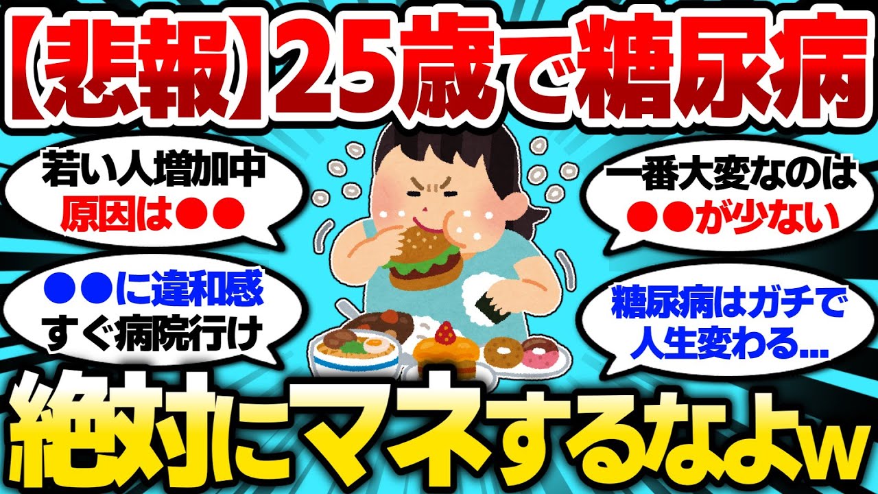 【2ch健康スレ】25歳ワイで糖尿病なったけど質問ある？お前ら絶対にマネするなよw【2ch面白スレ】