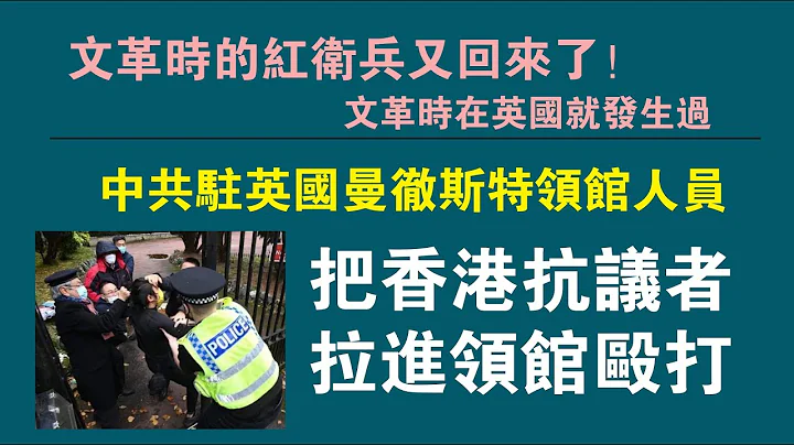 文革时的红卫兵又回来了！中共驻英国曼彻斯特领馆人员把香港抗议者拉进领馆殴打。文革时在英国就发生过。2022.10.17NO1555#香港人#曼彻斯特 - 天天要闻