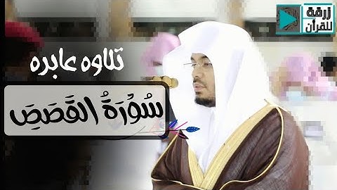 كل شيء هالك إلا وجهه .د. ياسر الدوسري يُحبر آيات مؤثرة ومبكية من سورة القصص | فجر 3-11-1442هـ