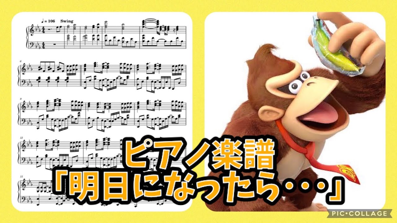 楽譜】明日になったら・・・ (ドンキーコングOP) ピアノアレンジ - YouTube