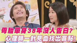 母胎單身38年沒人告白？心理師一語道破點出戀愛盲點！｜#單身行不行