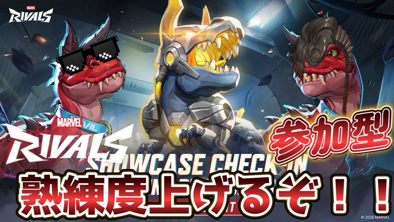423【マーベルライバルズ/参加型】熟練度上げるぞ！！ 初見・初心者