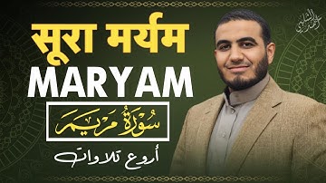 سورة مريم|MARYAM|सूरा मर्यम|من أروع التلاوات |AHMAD ALSHALABI