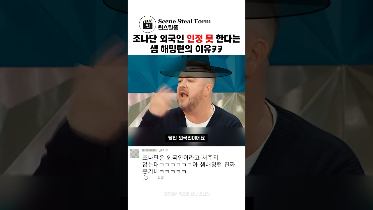 조나단을 외국인으로 인정 못 한다는 샘 해밍턴ㅋㅋ #예능 #입담