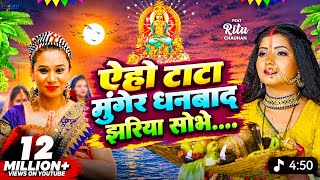 #audio एहो टाटा मुंगेर धनबाद झरिया सोभे #chhathpuja song | tata munger jhariya sobhe | new #2026 screenshot 5