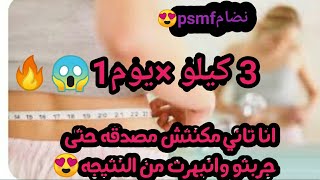 نضامpsmf ينزلك 3 كيلو×يوم1 فقط😱جربتو واتصدمت من النتيجه😍