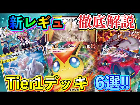 ポケカ 環境デッキへの理解度を深めよう Tier1デッキ6種を徹底解説 相性や環境に及ぼす影響を5つの観点から考察します ポケモンカード Tier4チャンネル Youtube ポケカ 環境デッキへの理解度を深めよう Tier1デッキ6種を徹底解説 相性や環境に及ぼす影響を5つの観点から考察します ポケモンカード Tier4チャンネル Youtube