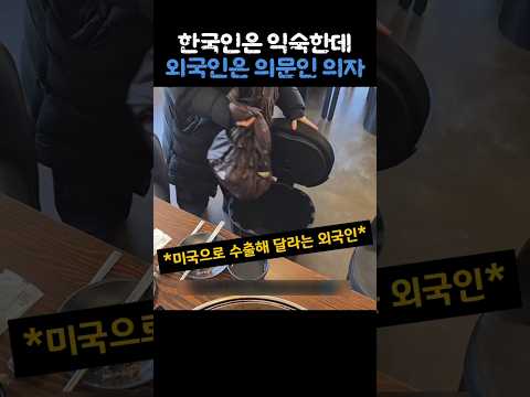 한국인은 익숙한데 외국인은 의문인 의자 thumbnail