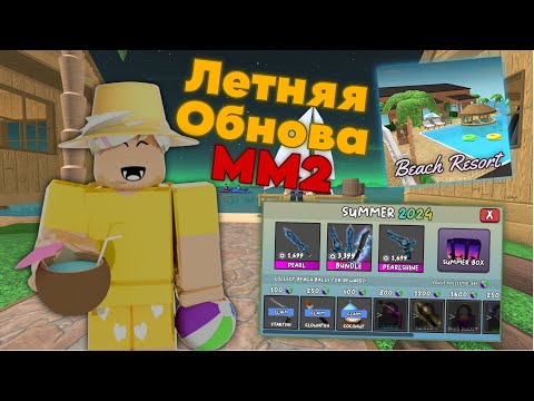 ЛЕТНЕЕ ОБНОВЛЕНИЕ В MM2 НАКОНЕЦ-ТО ВЫШЛО!!