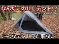 【テント紹介】ライトハートギアの超軽量テント紹介【Light Heart Gear】