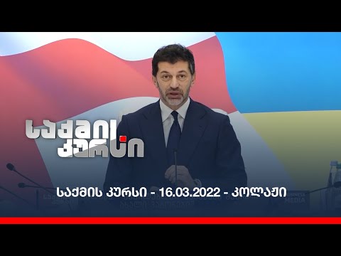საქმის კურსი - 16.03.2022 - კოლაჟი