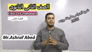 شرح جرامر الوحدة الثانية للصف الثانى الثانوى adjectives/انجليزي 2 ثانوي 2022/Eating around the world