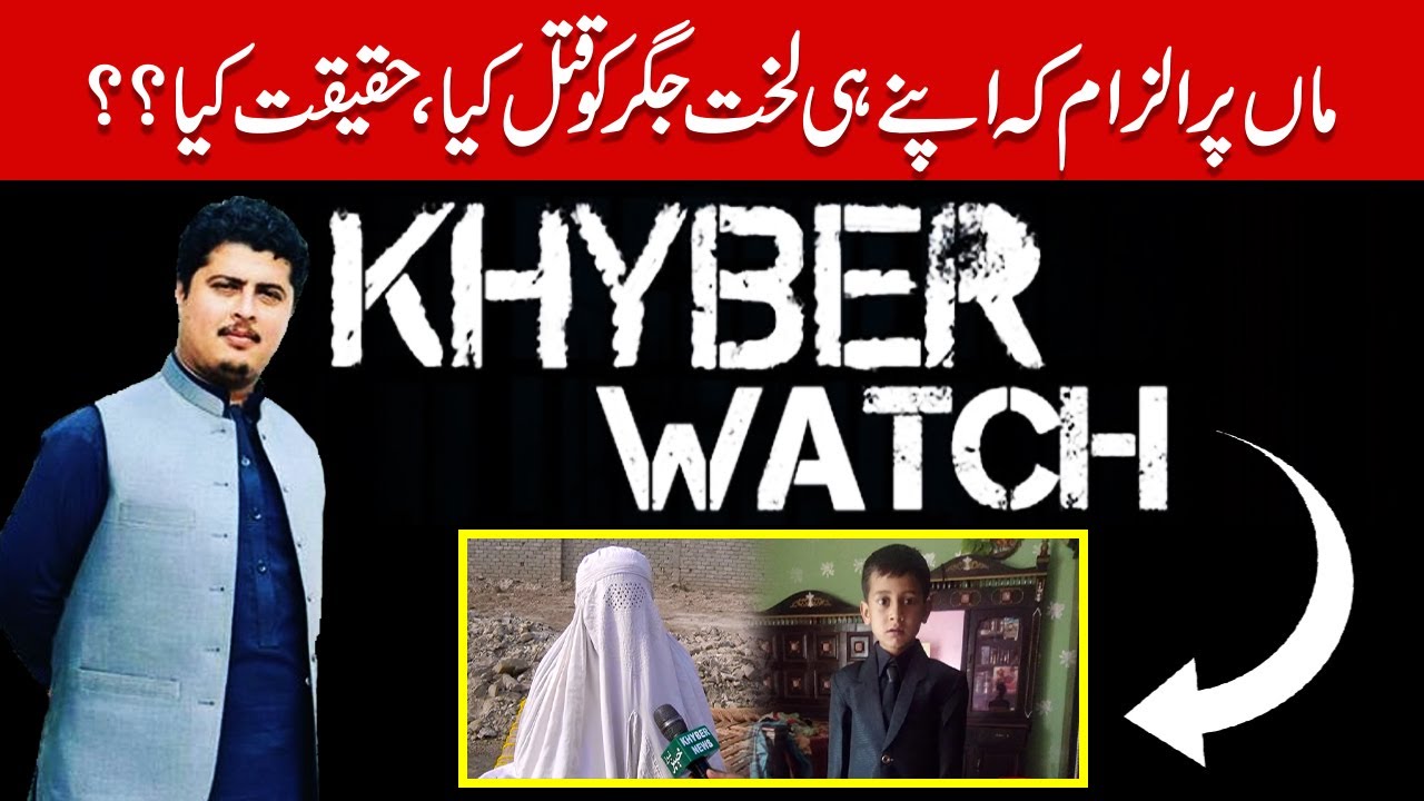 Khyber Watch with Malik Ismail | Mother Accused of Killing her Son | Khyber News | KR1