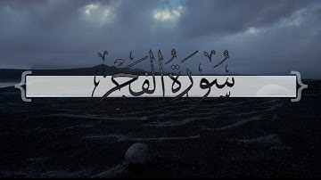 { سورة الفجر } | ماجد العنزي .