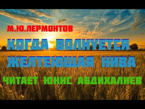 Волнуется желтеющая нива лермонтов Волнуется желтеющая нива лермонтов