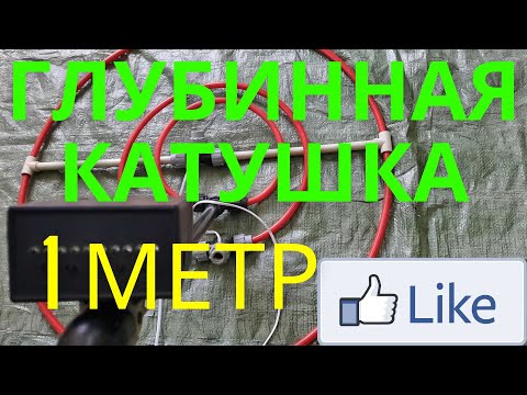 Глубинная катушка своими руками для металлоискателя