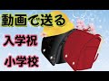 動画で送る入学のお祝い・小学校ご入学のお祝いメッセージ入りのアニメーション動画のグリーティングカードです。フリー素材ではありません、URLをコピーしてご利用ください。