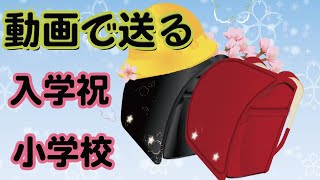 動画で送る入学のお祝い・小学校ご入学のお祝いメッセージ入りのアニメーション動画のグリーティングカードです。フリー素材ではありません、URLをコピーしてご利用ください。