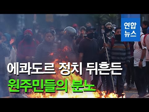 에콰도르 정치 뒤흔든 원주민들의 분노…모레노 정권도 흔들까 / 연합뉴스 (Yonhapnews)