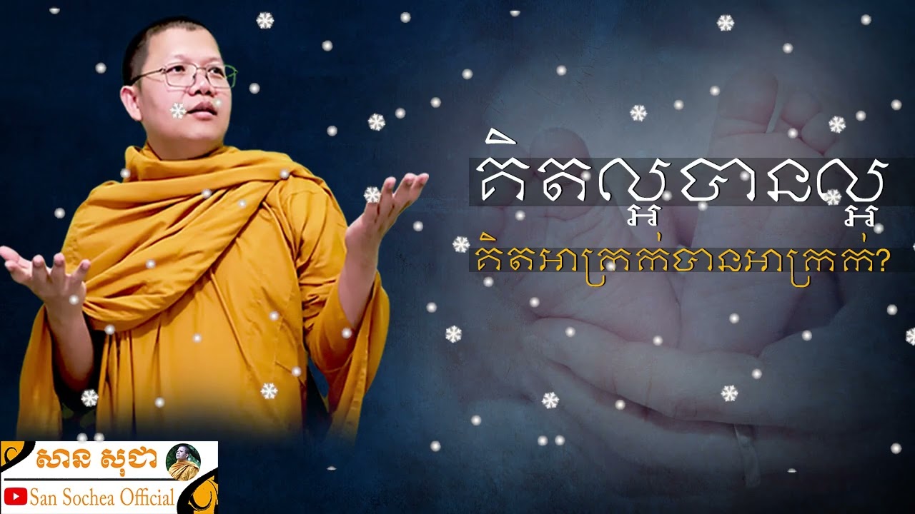 គិតល្អបានល្អ គិតអាក្រក់បានអាក្រក់ SAN SOCHEA OFFICIAL