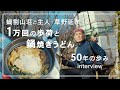 100kgを背負って山頂へ…。鍋割山荘ご主人・草野延孝さんインタビュー　1万回の歩荷と鍋焼きうどん【山小屋インタビュー】