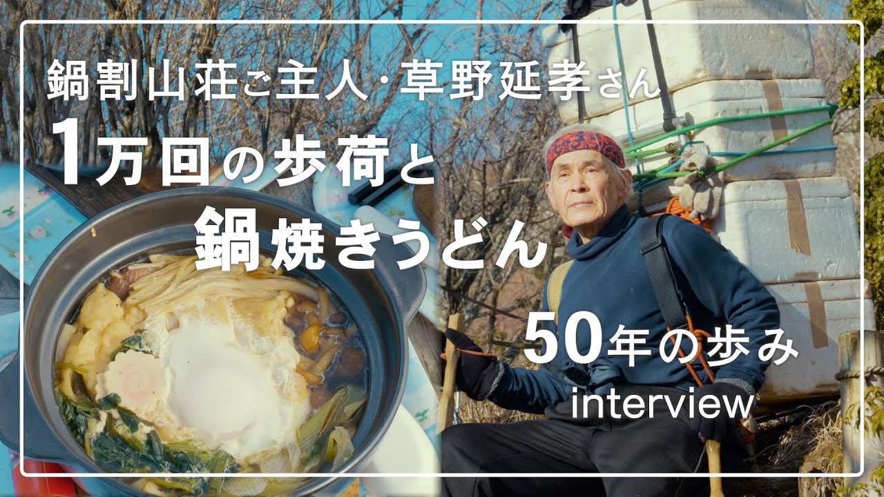 100kgを背負って山頂へ…。鍋割山荘ご主人・草野延孝さんインタビュー　1万回の歩荷と鍋焼きうどん【山小屋インタビュー】