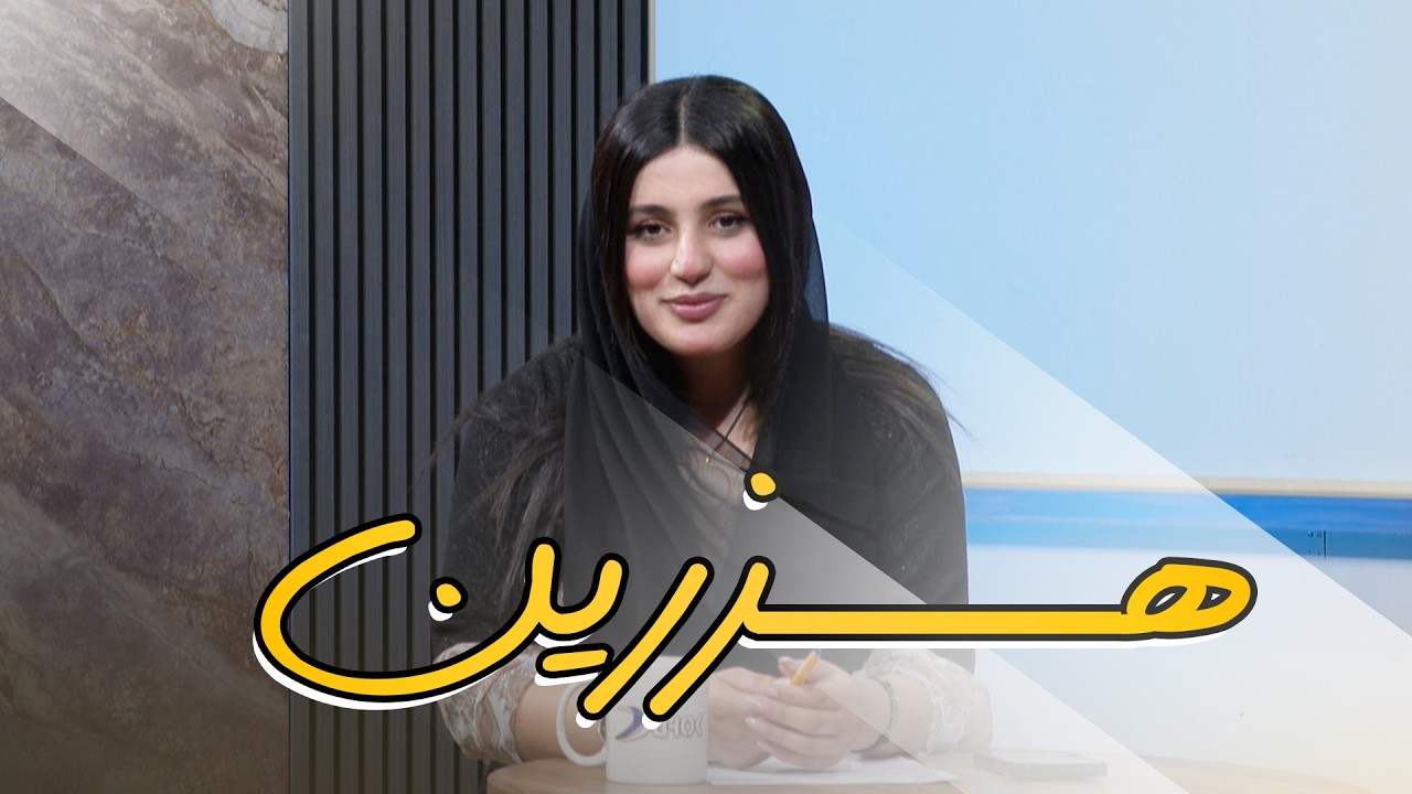 به‌رنامه‌یێ هزرین - خه‌له‌كه‌یا 10