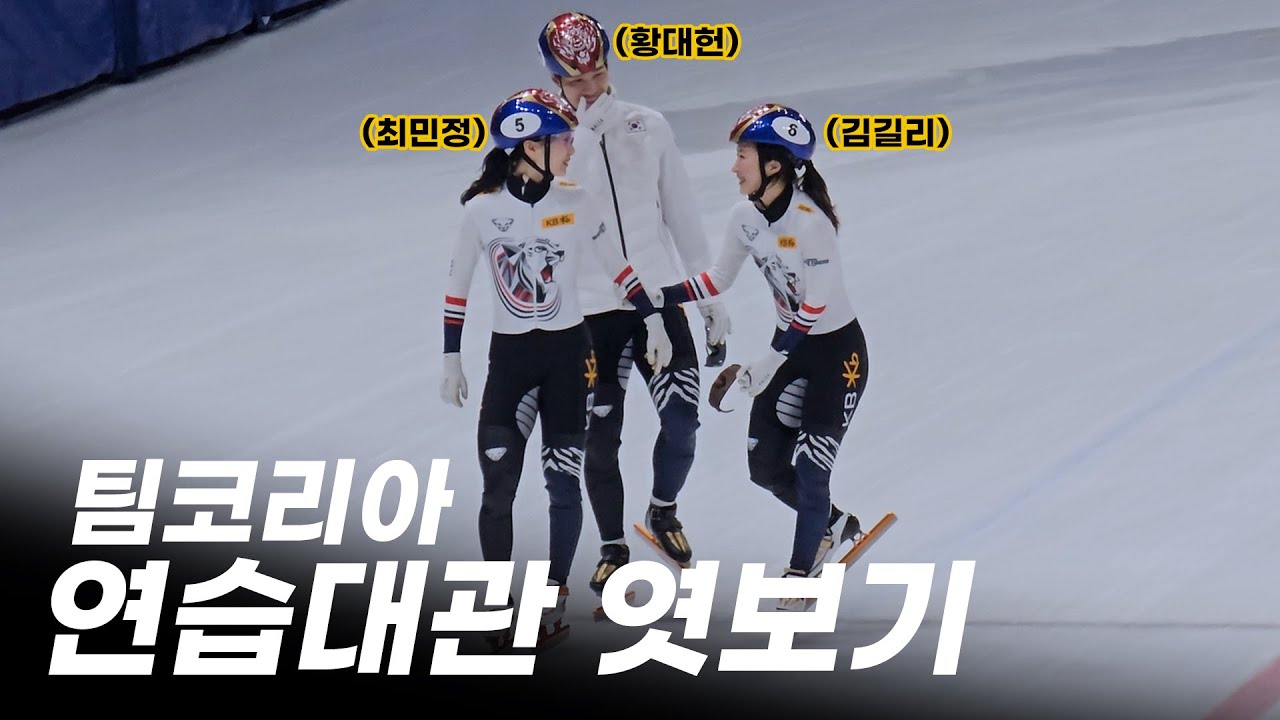 쇼트트랙 국가대표 연습대관 스케치 l 월드투어 직관VLOG