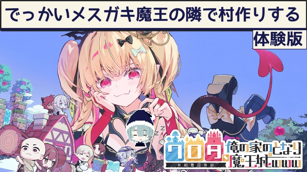 でっかいメスガキ魔王の隣で村作りするゲームの体験版【ワロタ、俺の家のとなり魔王城www】