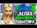 THE SIMS 4 С ВЕБКОЙ! - Идеальная белая квартира :)