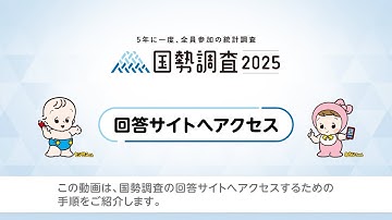 令和７年国勢調査　インターネット回答説明動画【(1)回答サイトへアクセス】