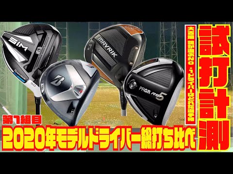 2020年モデルドライバー総打ち比べ！！〜大古場 諒プロが選ぶNO.1ドライバーはどれだ！？選手権〜予選第１組「 SIM」「TOUR B X」「MAVRIK」「RS F」