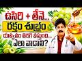 Natural Remedy: Amla Honey for Clean Blood &amp; Anti-Aging | ఉసిరి తేనెలో నానబెట్టి తింటే… Dr.Murali
