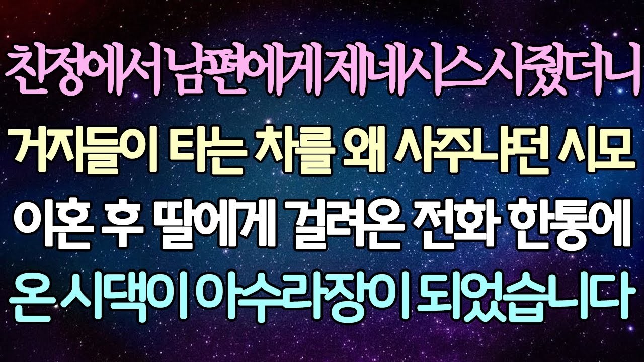 반전 사연 친정에서 남편에게 제네시스 사줬더니 거지들이 타는 차를 왜 사주냐던 시모 이혼 후 딸에게 걸려온 전화 한통에 온 시댁이 아수라장이 되었습니다 사이다사연 라디오드라