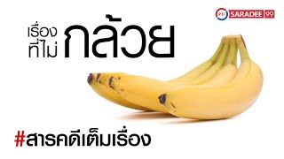 สารคดี I เรื่อง "กล้วย" ที่ไม่กล้วย I ช่องพีเอสไอสาระดี 99 I PSI SARADEE 99 I สารคดีมีชีวิต