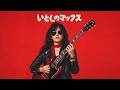 いとしのマックス 〜マックス・ア・ゴー・ゴー〜 / 荒木一郎 – Heavy Metal Cover|昭和歌謡ヘヴィメタル工房