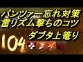 BO3 ゾンビ パンツァー忘れ対策、雷リズム撃ちのコツ、ダブタ上篭り、他…