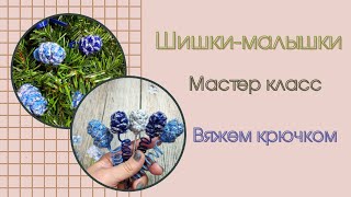 картинка: Шишки-малышки / мастер класс / вяжем крючком